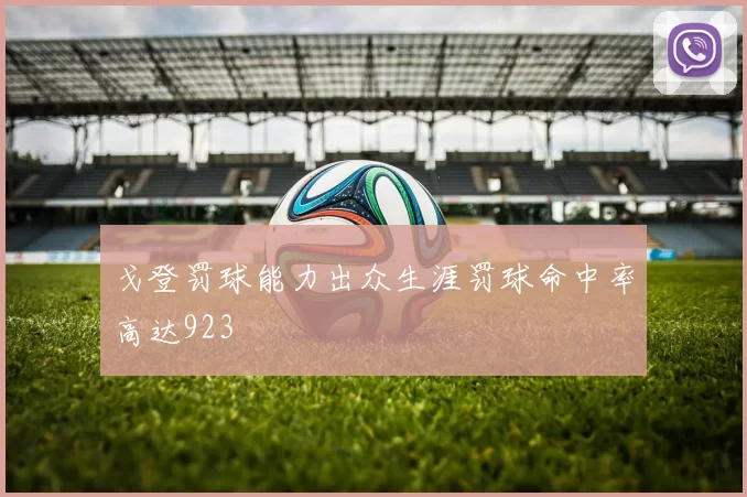 戈登罚球能力出众生涯罚球命中率高达923