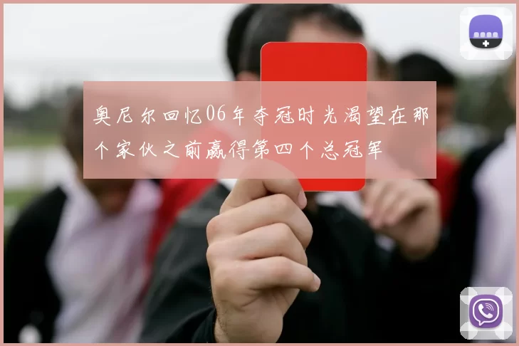 奥尼尔回忆06年夺冠时光渴望在那个家伙之前赢得第四个总冠军