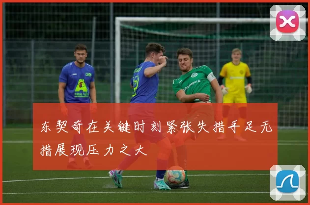 东契奇在关键时刻紧张失措手足无措展现压力之大