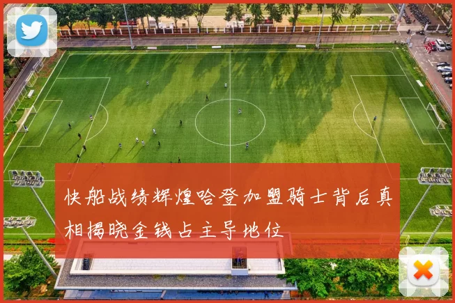 快船战绩辉煌哈登加盟骑士背后真相揭晓金钱占主导地位