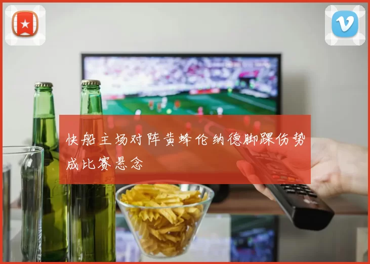 快船主场对阵黄蜂伦纳德脚踝伤势成比赛悬念