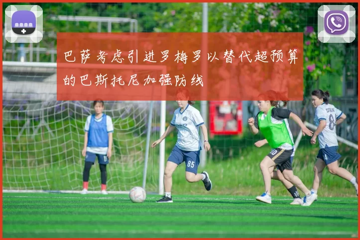 巴萨考虑引进罗梅罗以替代超预算的巴斯托尼加强防线