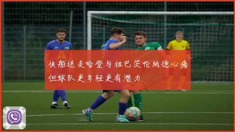 快船送走哈登与祖巴茨伦纳德心痛但球队更年轻更有潜力